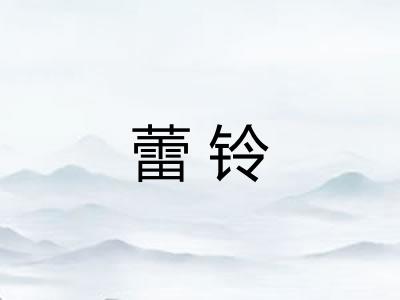 蕾铃