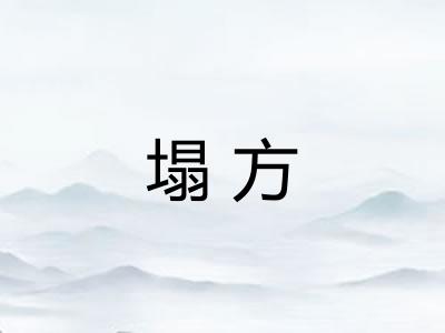 塌方