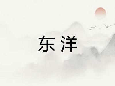 东洋