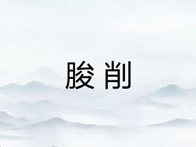 朘削