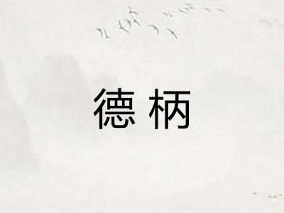 德柄