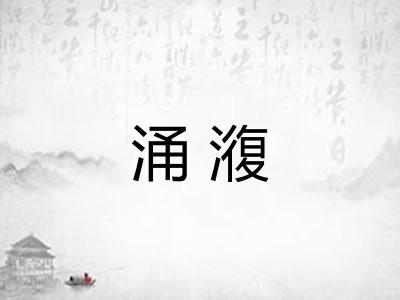 涌澓