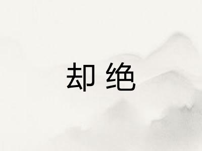 却绝