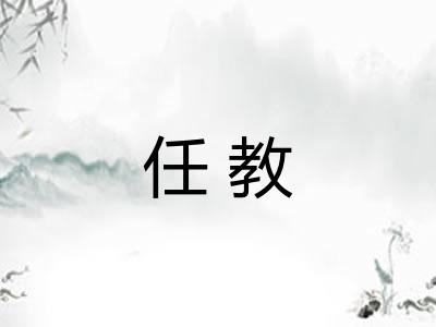任教