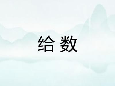 给数