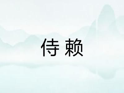 侍赖
