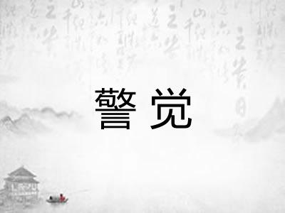 警觉