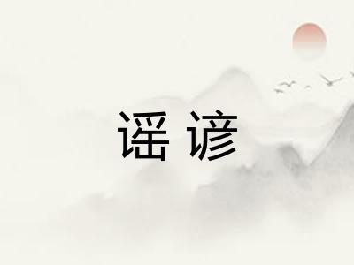 谣谚