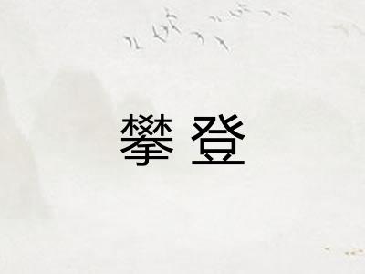 攀登