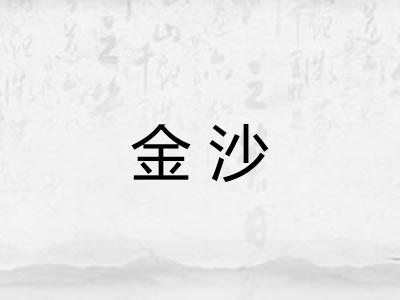 金沙