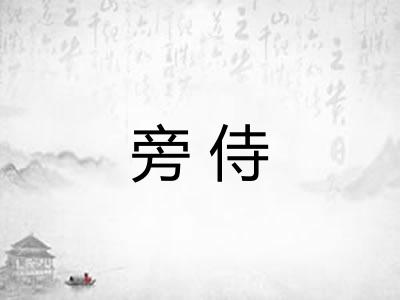旁侍