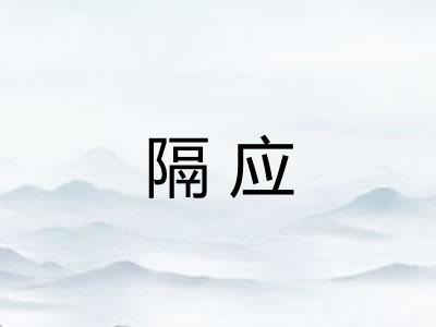 隔应