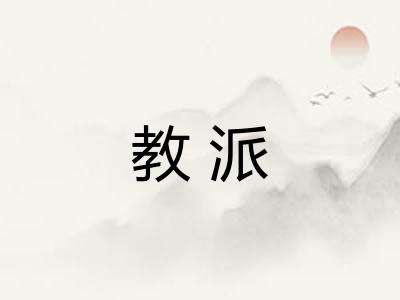 教派