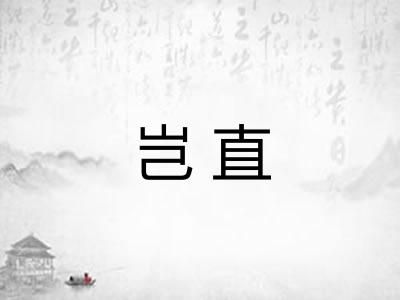 岂直