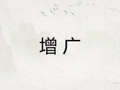 增广