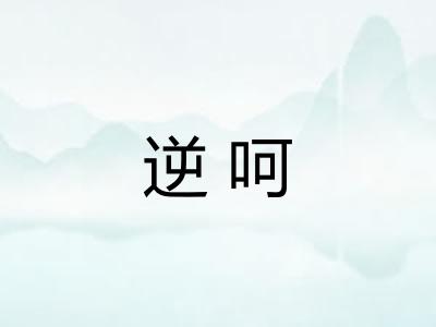 逆呵
