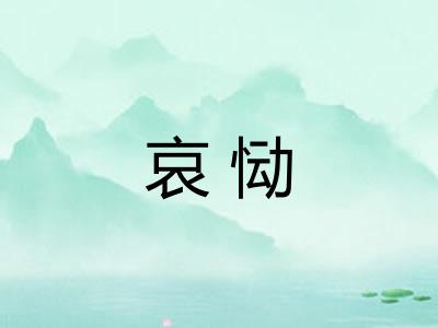 哀恸