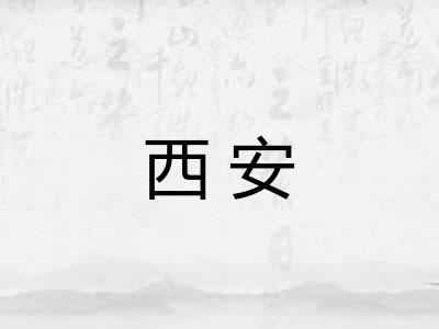 西安 西安