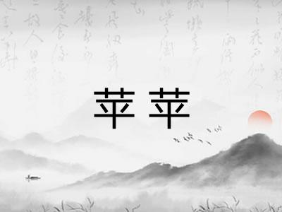 苹苹