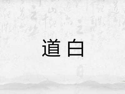 道白