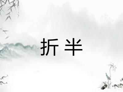 折半