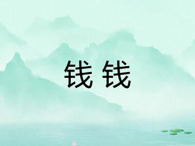 钱钱