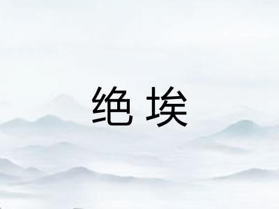 绝埃