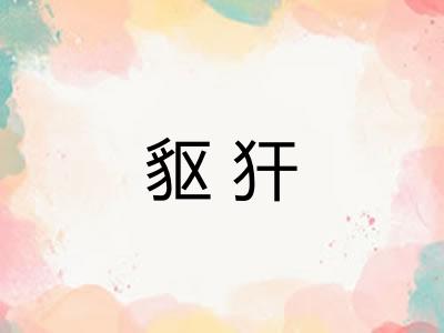 䝙犴