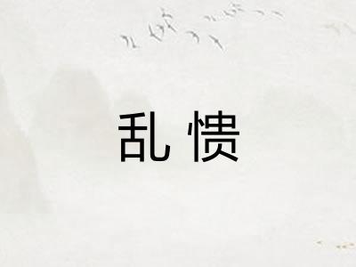 乱愦