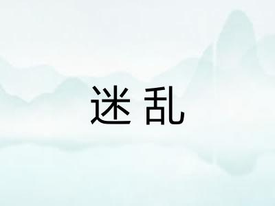 迷乱