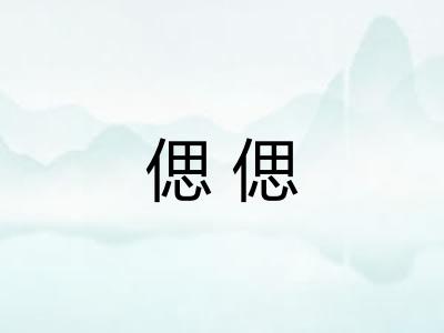 偲偲