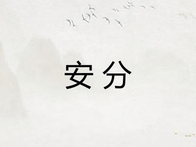安分 安分