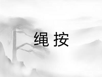 绳按