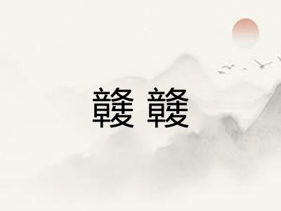 竷竷
