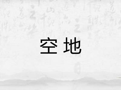 空地
