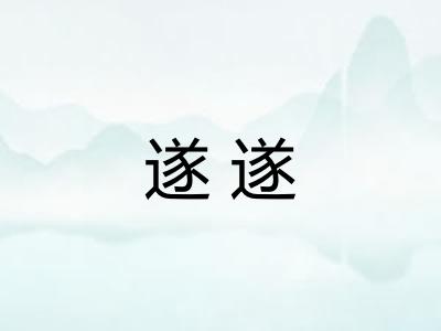遂遂
