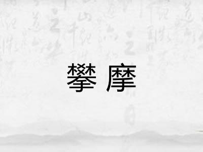 攀摩