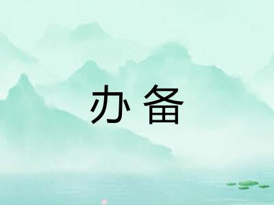 办备