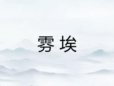 雰埃