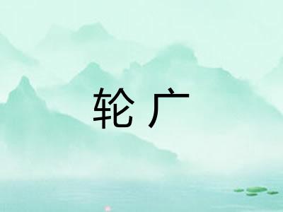 轮广