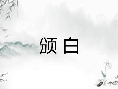颁白