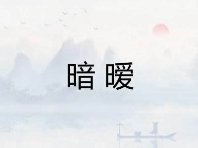 暗暧