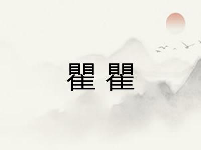 瞿瞿