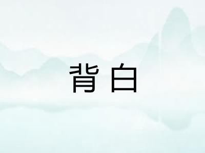 背白 背白