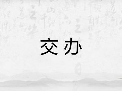 交办