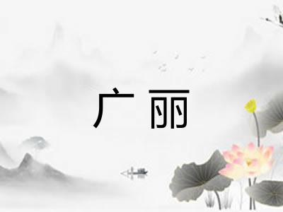 广丽