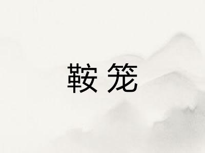 鞍笼