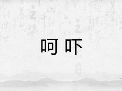 呵吓