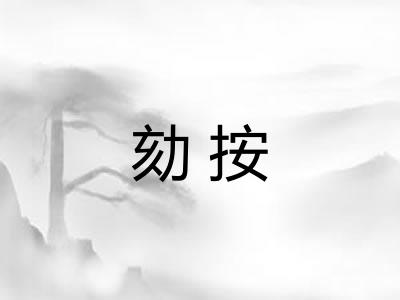 劾按