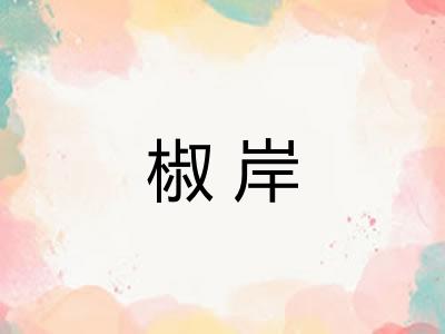 椒岸